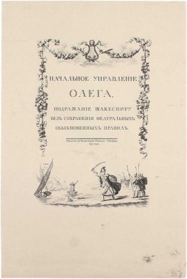 [Редкость]. Екатерина II. Начальное управление Олега. Подражание Шакеспиру без сохранения феатральных обыкновенных правил. [СПб.]: Тип. Горнаго училища, 1791.